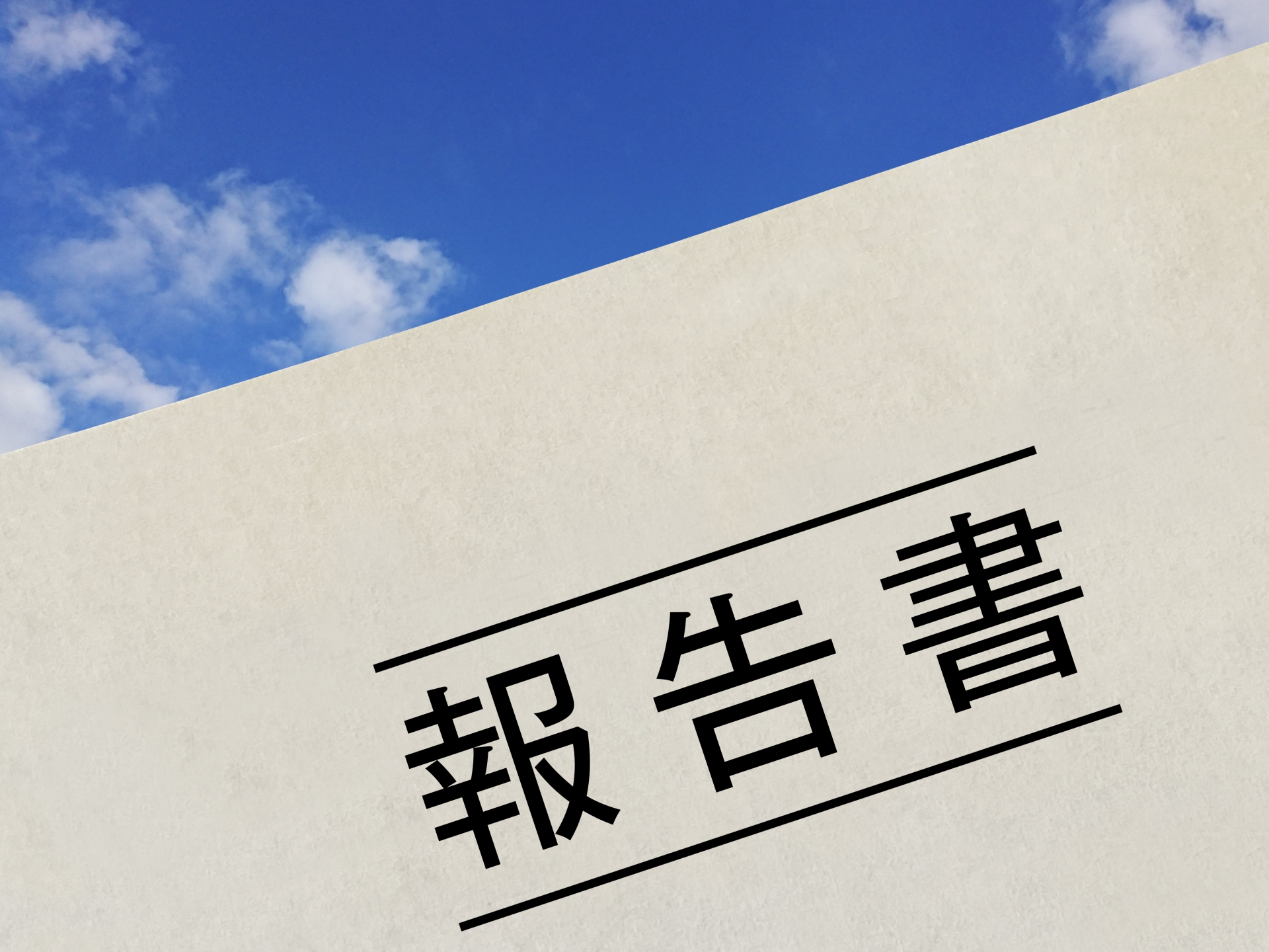 コンサルティング契約